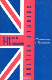 British Studies. Знакомимся с Британией. Книга по страноведению. 9 – 11 класс
