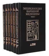 Энциклопедия народной медицины (комплект из 6 книг)