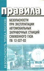 Правила безопасности при эксплуатации автомобильных заправочных станций сжиженного газа (ПБ 12-527-03)