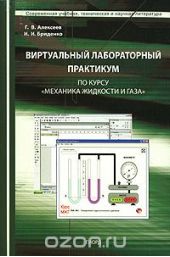 Виртуальный лабораторный практикум по курсу «Механика жидкости и газа» (+ CD-ROM)