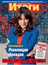 Журнал «Итоги» №25 (836) 2012