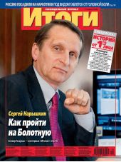 Журнал «Итоги» №24 (835) 2012