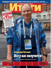 Журнал «Итоги» №32 (843) 2012