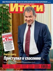 Журнал «Итоги» №34 (845) 2012