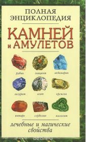Полная энциклопедия камней и амулетов. Лечебные и магические свойства