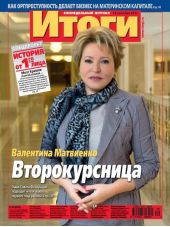 Журнал «Итоги» №39 (850) 2012