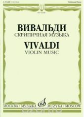 Вивальди. Скрипичная музыка