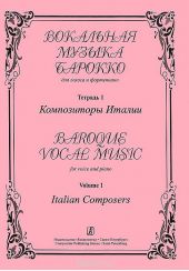 Вокальная музыка барокко для голоса и фортепиано. Тетрадь 1. Композиторы Италии