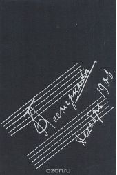 «Раскат импровизаций…». Музыка в творчестве, судьбе и доме Бориса Пастернака