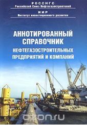 Аннотированный справочник нефтегазостроительных предприятий и компаний