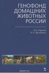 Генофонд домашних животных России