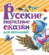 Русские народные сказки для малышей