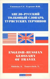 Англо-русский толковый словарь туристских терминов / English-Rassian Glossary of Travel