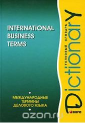 International Business Terms: Dictionary / Международные термины делового языка. Толковый словарь