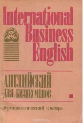 International Business English / Английский для бизнесменов. Терминологический словарь