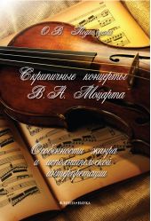 Скрипичные концерты В.А. Моцарта: особенности жанра и исполнительской интерпретации