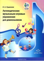 Логопедические музыкально-игровые упражнения для дошкольников (+ CD-ROM)