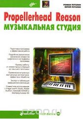 Propellerhead Reason – музыкальная студия (+ CD-ROM)