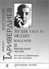 Микаэл Таривердиев. Музыкальная поэзия. 12 вокальных циклов для голоса и фортепиано