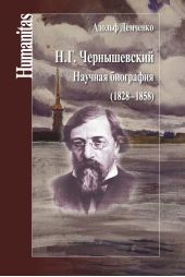 Н. Г. Чернышевский. Научная биография (1828–1858)