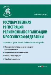 Государственная регистрация религиозных организаций в Российской Федерации: научно-практический комментарий