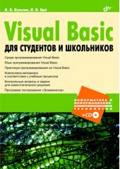 Visual Basic для студентов и школьников