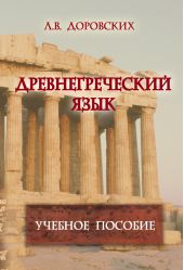 Древнегреческий язык. Учебное пособие