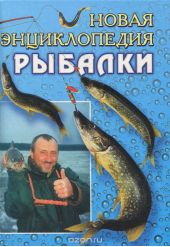 Новая энциклопедия рыбалки