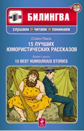 15 лучших юмористических рассказов / 15 Best Humourous Stories (+MP3)