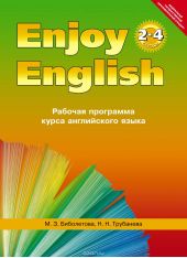 «Enjoy English» / «Английский с удовольствием». 2-4 классы. Рабочая программа курса английского языка