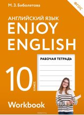 Enjoy English 10: Workbook / Английский с удовольствием. 10 класс. Рабочая тетрадь