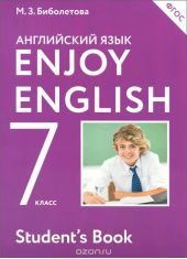 Enjoy English 7: Student`s Book / Английский с удовольствием. 7 класс. Учебник