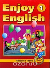 Enjoy English-1: Student's Book / Английский язык. Английский с удовольствием. 2-3 классы