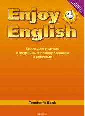 Enjoy English 4: Teacher's Book / Английский с удовольствием. 4 класс. Книга для учителя