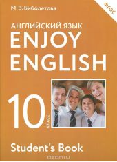 Enjoy English 10: Student's Book / Английский язык с удовольствием. 10 класс. Учебник