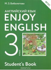 Enjoy English 3: Student's Book / Английский язык с удовольствием. 3 класс. Учебник