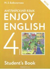 Enjoy English 4: Student's Book / Английский язык с удовольствием. 4 класс. Учебник
