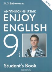 Enjoy English 9: Student's Book / Английский язык с удовольствием. 9 класс. Учебник