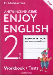 Enjoy English 2: Workbook / Английский с удовольствием. 2 класс. Рабочая тетрадь с контрольными работами (+ Tests)