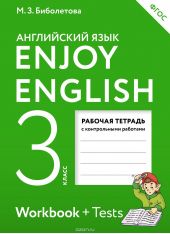 Enjoy English 3: Workbook / Английский с удовольствием. 3 класс. Рабочая тетрадь с контрольными работами (+ Tests)