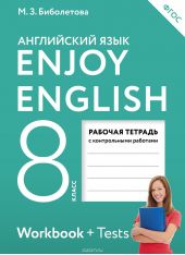 Enjoy English 8: Workbook / Английский с удовольствием. 8 класс. Рабочая тетрадь с контрольными работами (+ Tests)