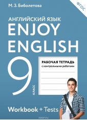 Enjoy English 9: Workbook / Английский с удовольствием. 9 класс. Рабочая тетрадь с контрольными работами (+ Tests)