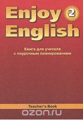 Enjoy English 2: Teacher's Book / Английский с удовольствием. 2 класс. Книга для учителя с поурочным планированием