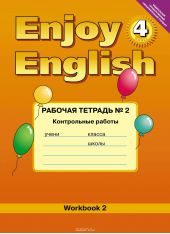 Enjoy English 4: Workbook 2 / Английский с удовольствием. 4 класс. Рабочая тетрадь №2. Контрольные работы к учебнику