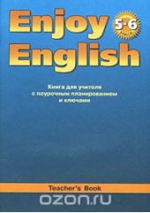 Enjoy English 5-6: Teachers Book / Английский с удовольствием. 5-6 классы. Книга для учителя с поурочным планированием и ключами