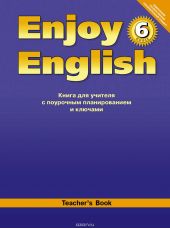 Enjoy English 6: Teacher's Book / Английский с удовольствием. 6 класс. Книга для учителя с поурочным планированием и ключами