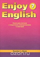 Enjoy English 7: Teacher's Book / Английский с удовольствием. 7 класс. Книга для учителя с поурочным планированием и ключами