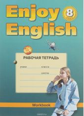 Английский язык. 8 класс. Рабочая тетрадь к учебнику Английский с удовольствием / Enjoy English для 8 классов