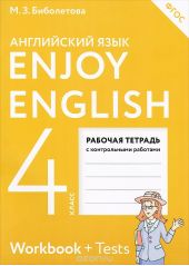 Enjoy English 4: Workbook + Tests / Английский с удовольствием. 4 класс. Рабочая тетрадь с контрольными работами (+ Tests)