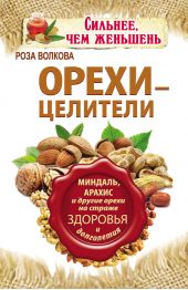 Орехи – целители. Миндаль, арахис и другие орехи на страже здоровья и долголетия